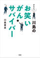 はんにゃ川島のお笑いがんサバイバー