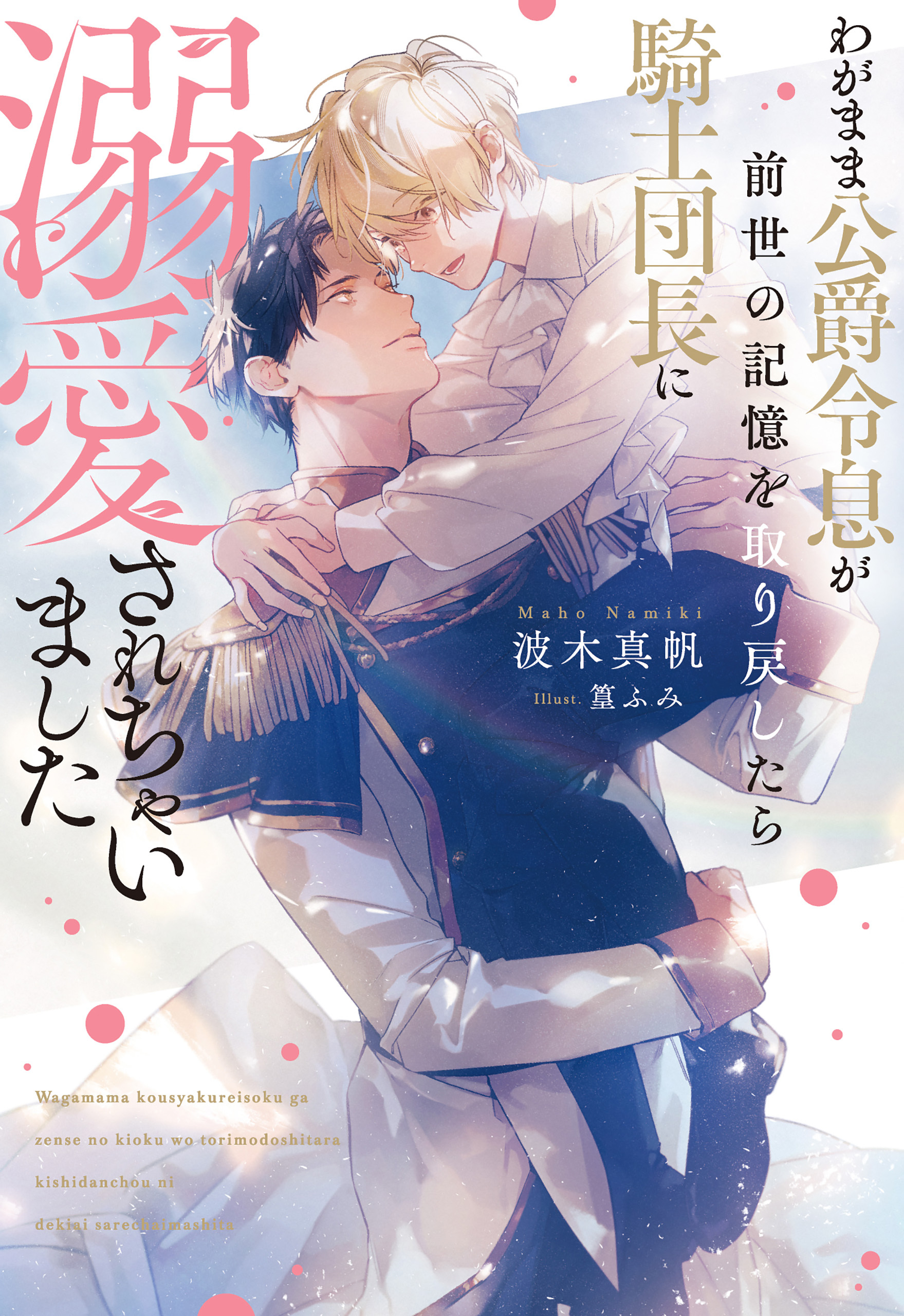 【期間限定　試し読み増量版】わがまま公爵令息が前世の記憶を取り戻したら騎士団長に溺愛されちゃいました