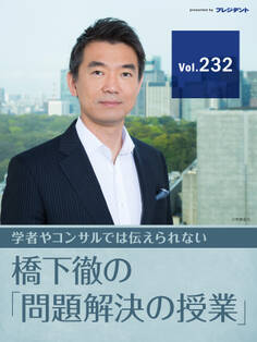 【権力行使の大前提(1)】なぜ僕は「罰としての店名公表」に断固反対するか【橋下徹の「問題解決の授業」Vol.232】