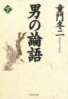 男の論語