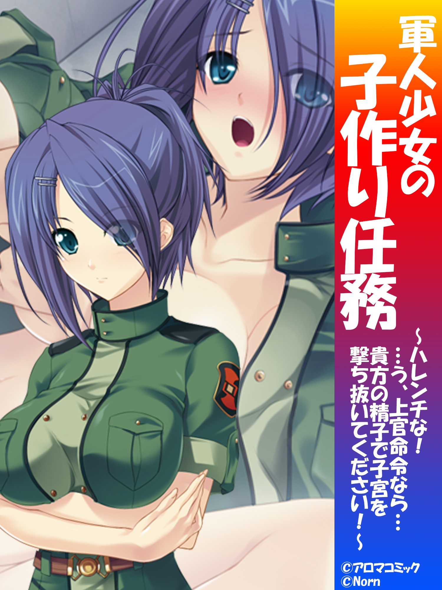 軍人少女の子作り任務 ～ハレンチな！…う、上官命令なら…貴方の精子で子宮を撃ち抜いてください！～