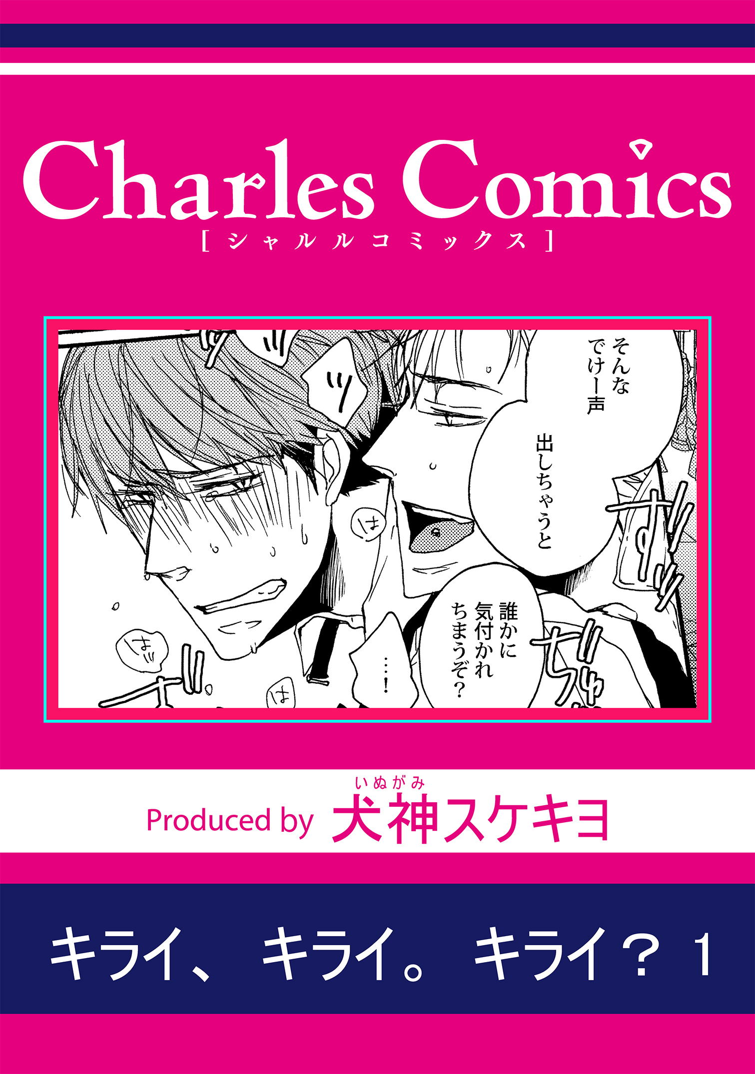 キライ、キライ。キライ？