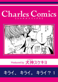 キライ、キライ。キライ?