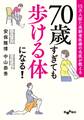 15万人診た高齢者医療の名医が教える 70歳すぎても歩ける体になる!