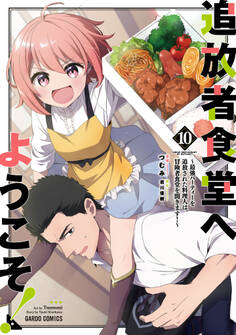 追放者食堂へようこそ!