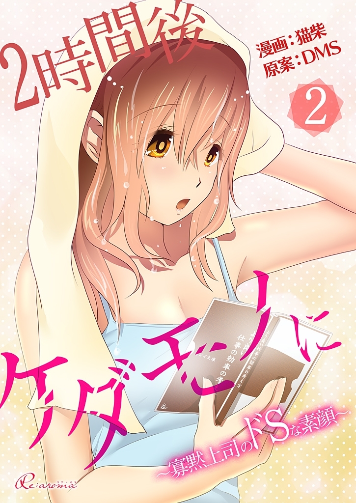 2時間後ケダモノに～寡黙上司のドSな素顔～（フルカラー） 2