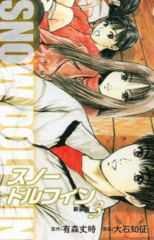 スノードルフィン (新装版) 3