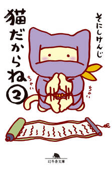 猫だからね(2)