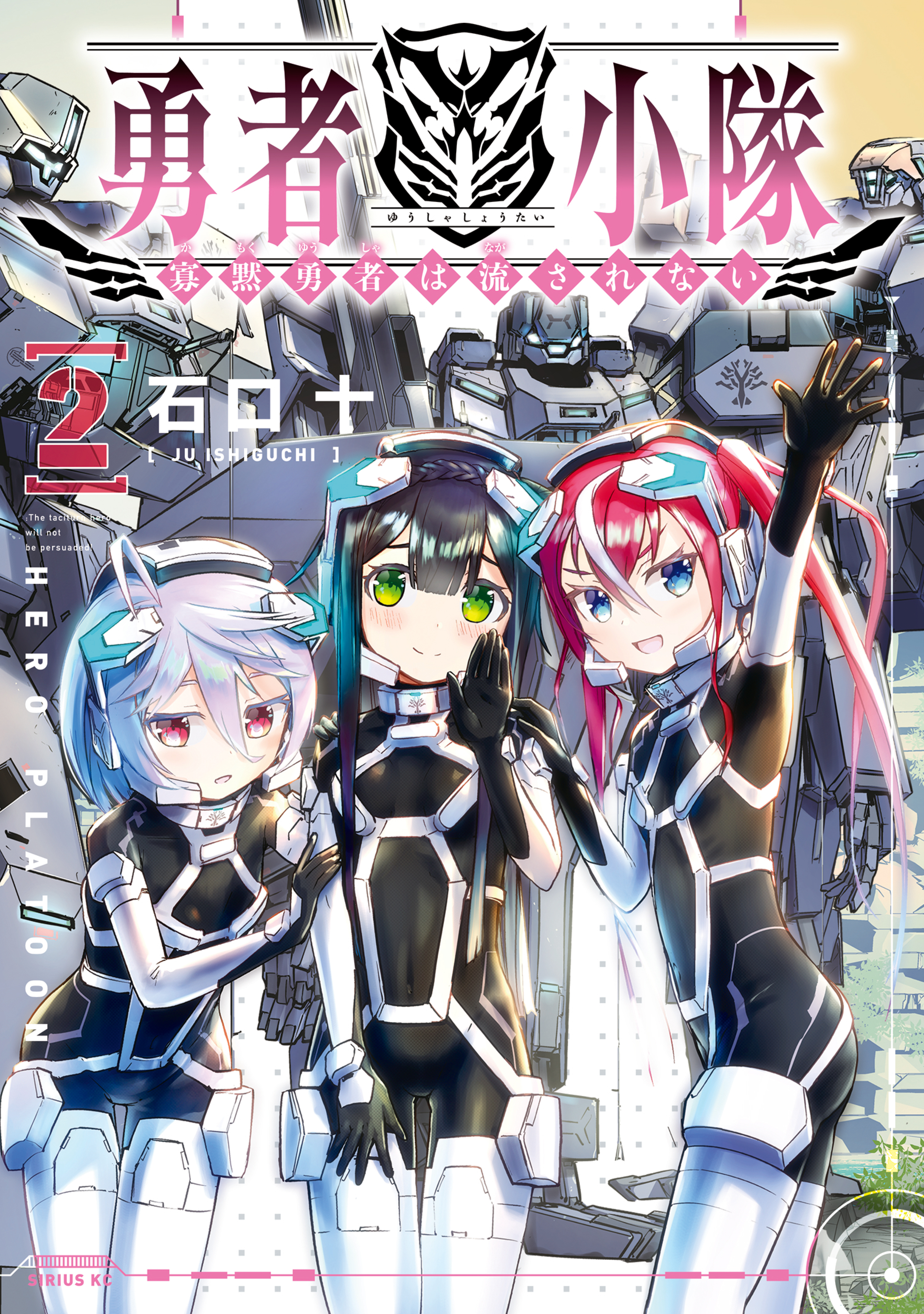 勇者小隊　寡黙勇者は流されない（２）