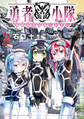 勇者小隊 寡黙勇者は流されない(2)