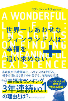 世界一しあわせなフィンランド人は、幸福を追い求めない