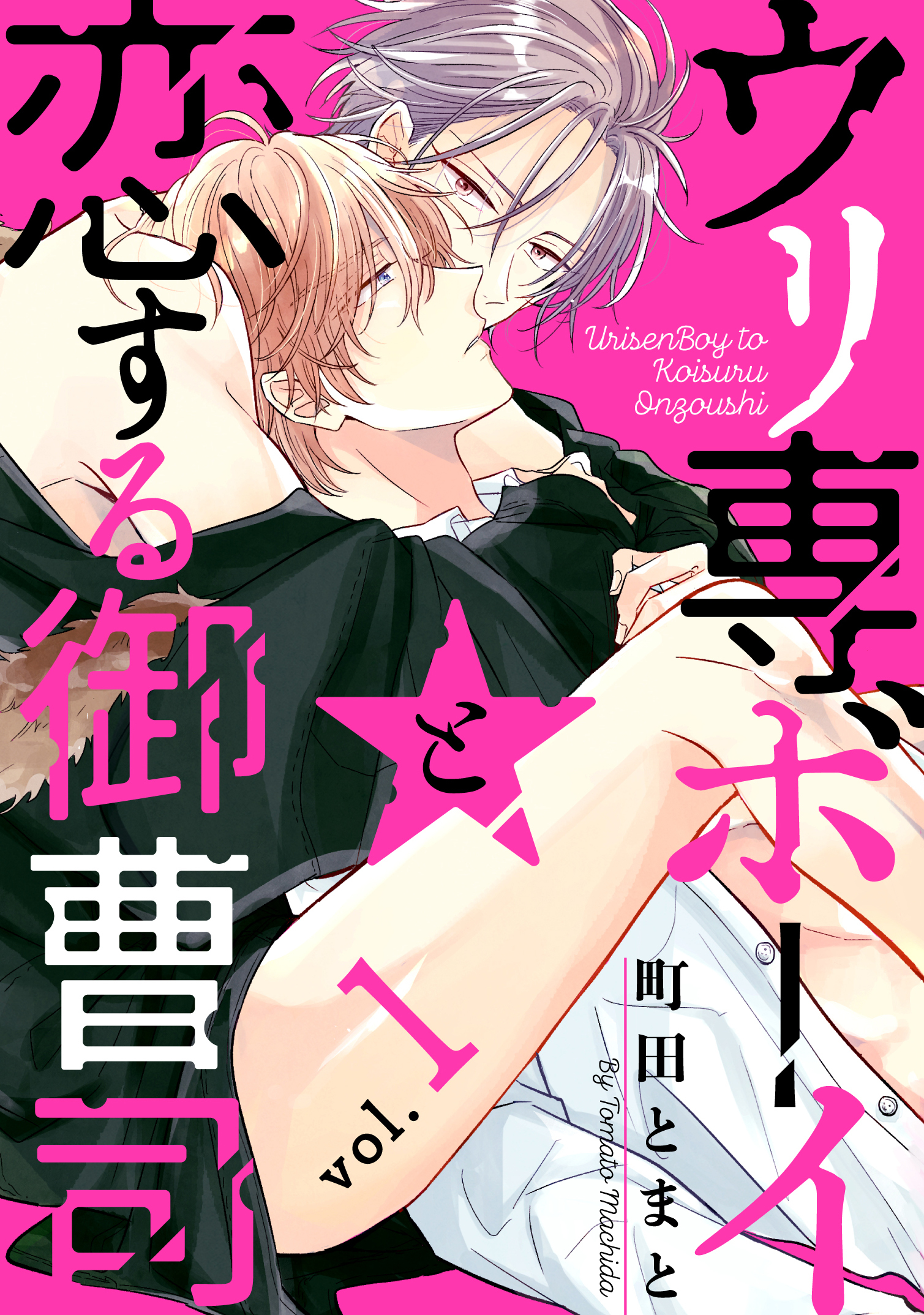 ウリ専ボーイと恋する御曹司 vol.1