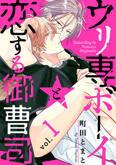 ウリ専ボーイと恋する御曹司 vol.1