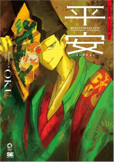 平安コレクション 衣装図鑑+コミック集