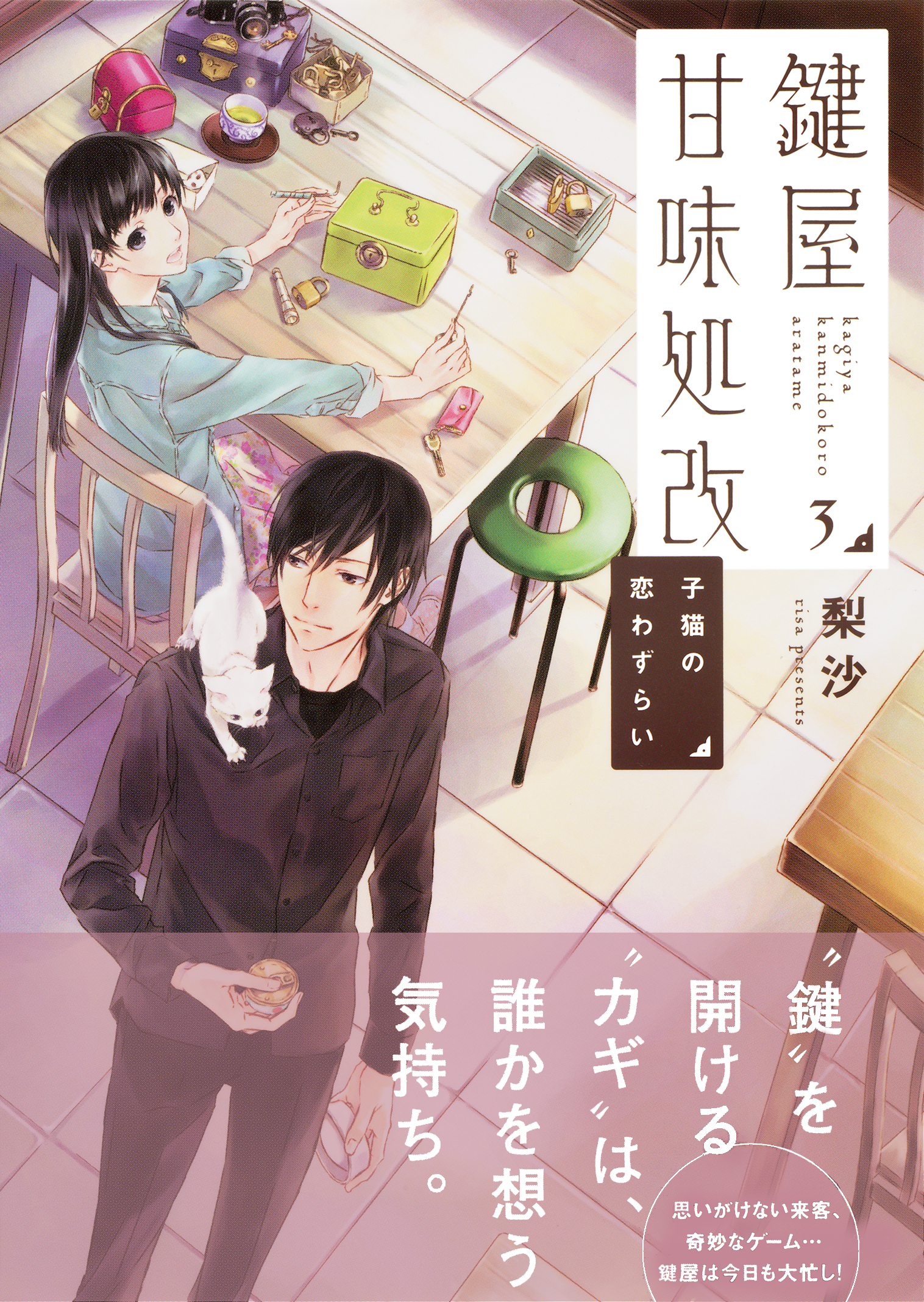 鍵屋甘味処改３　子猫の恋わずらい