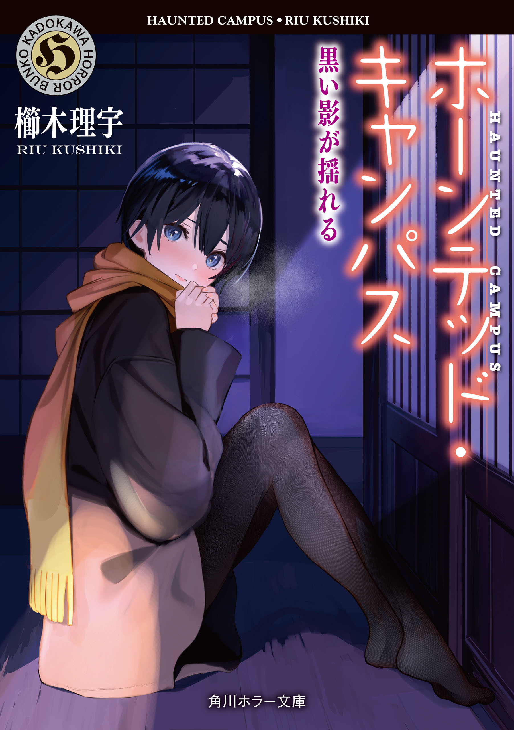ホーンテッド・キャンパス　黒い影が揺れる