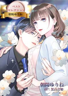 ベストセレクション 朝陽ゆりね
