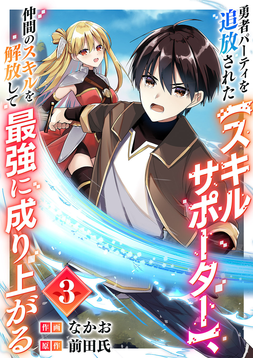 【期間限定　無料お試し版　閲覧期限2026年6月4日】勇者パーティを追放された【スキルサポーター】、仲間のスキルを解放して最強に成り上がる３