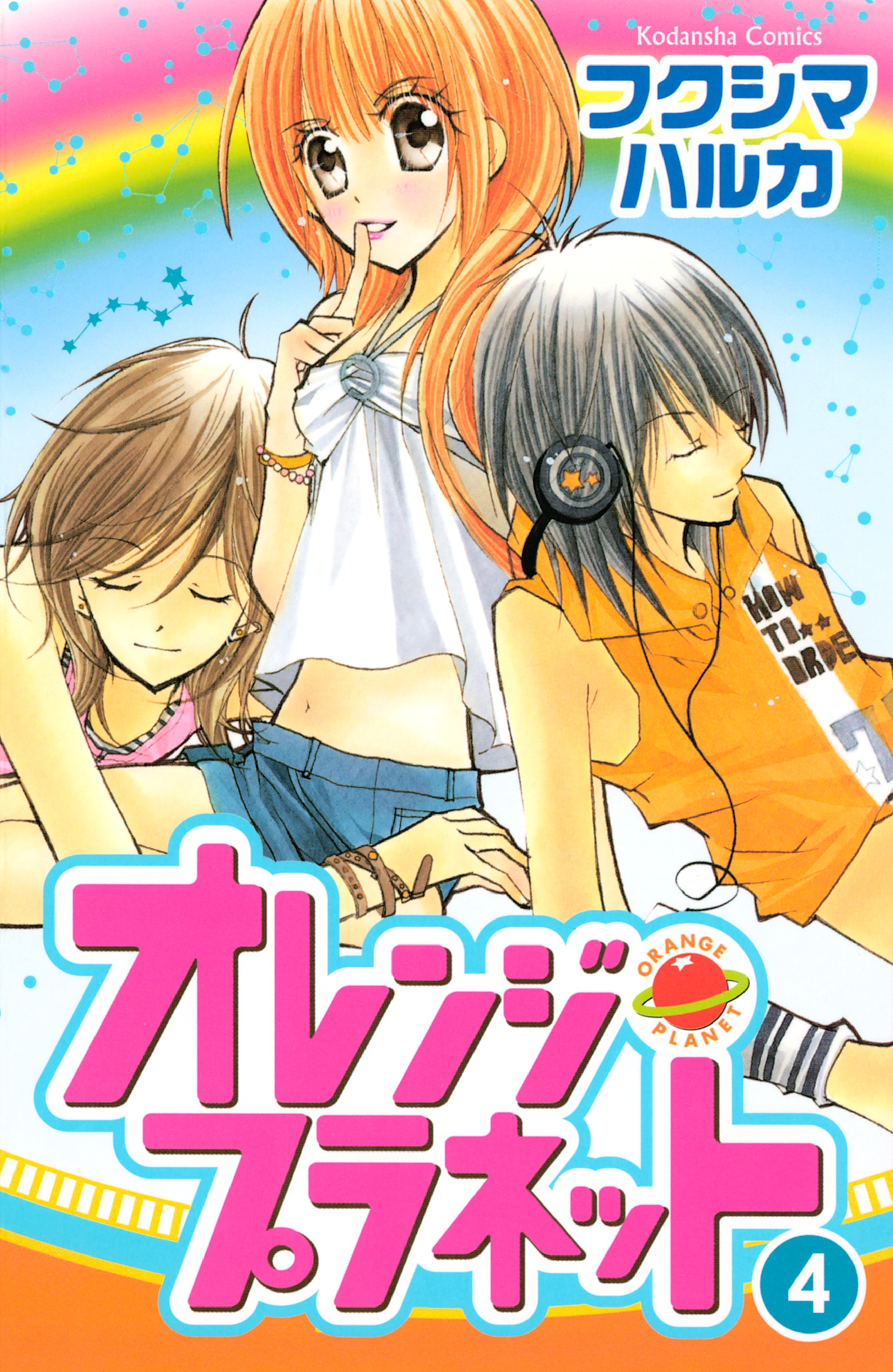 オレンジ・プラネット（４）