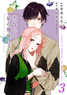 あなたと私の関係は?【合冊版】3