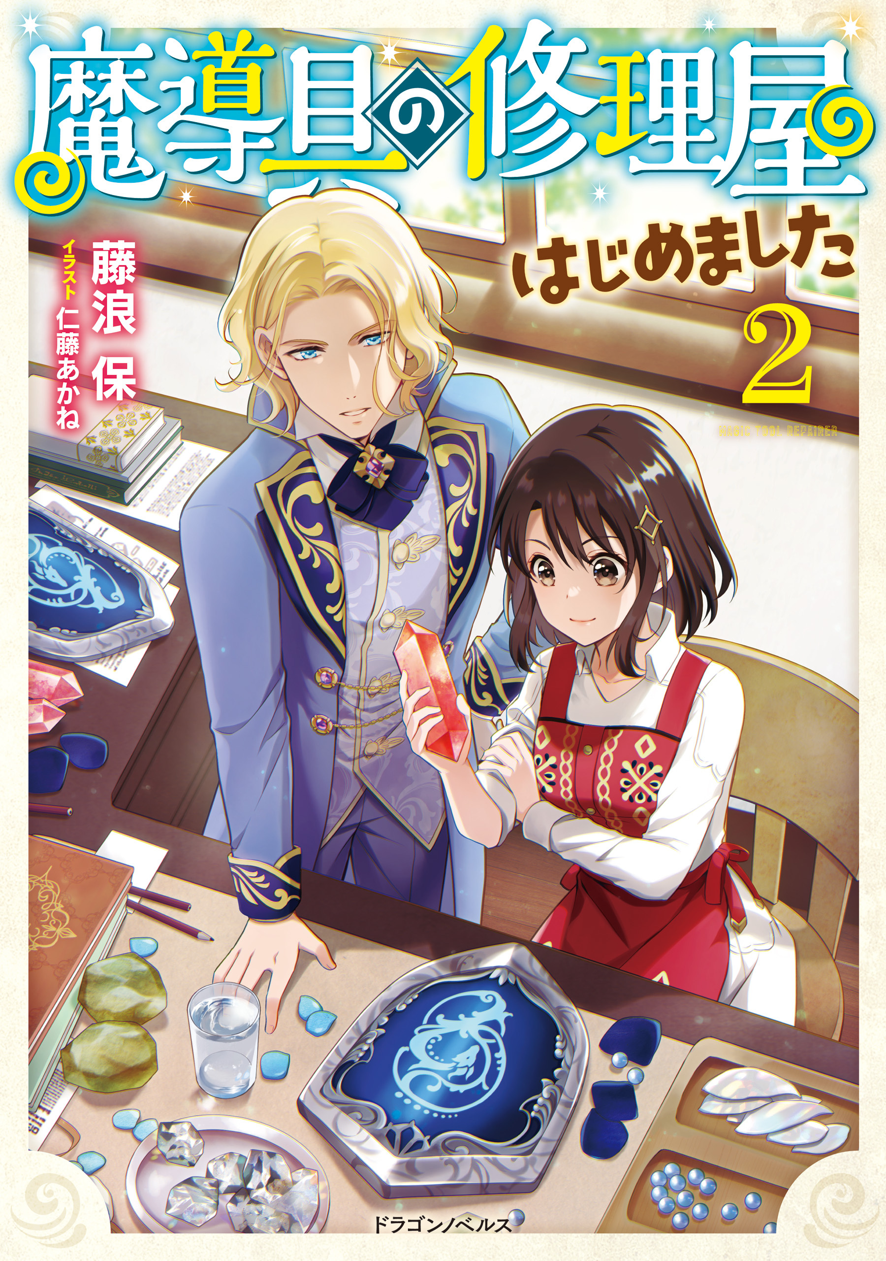 魔導具の修理屋はじめました