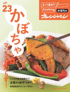 おトク素材でCooking♪ vol.23 かぼちゃはマンネリ知らず!
