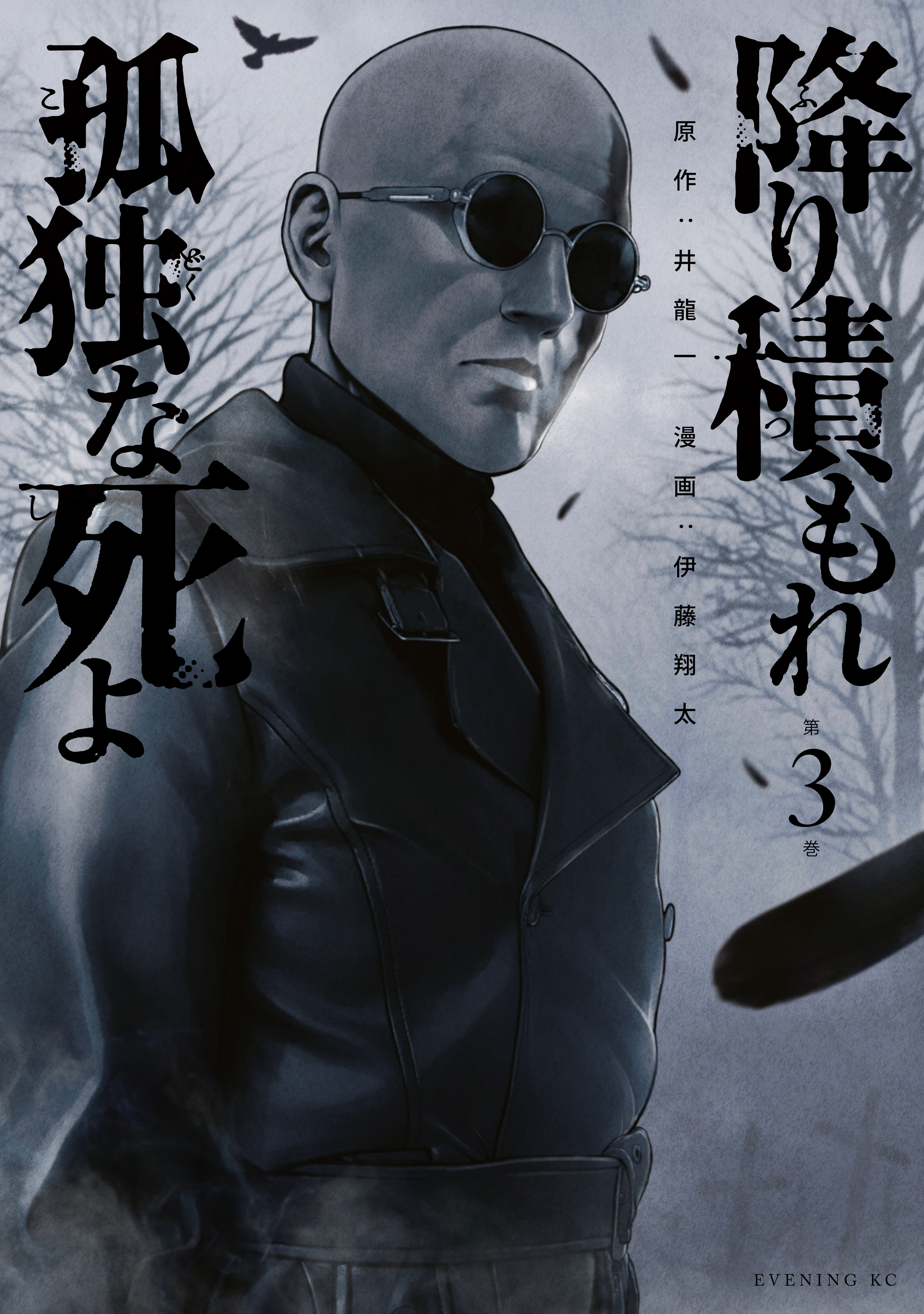 【期間限定　無料お試し版　閲覧期限2026年5月3日】降り積もれ孤独な死よ（３）