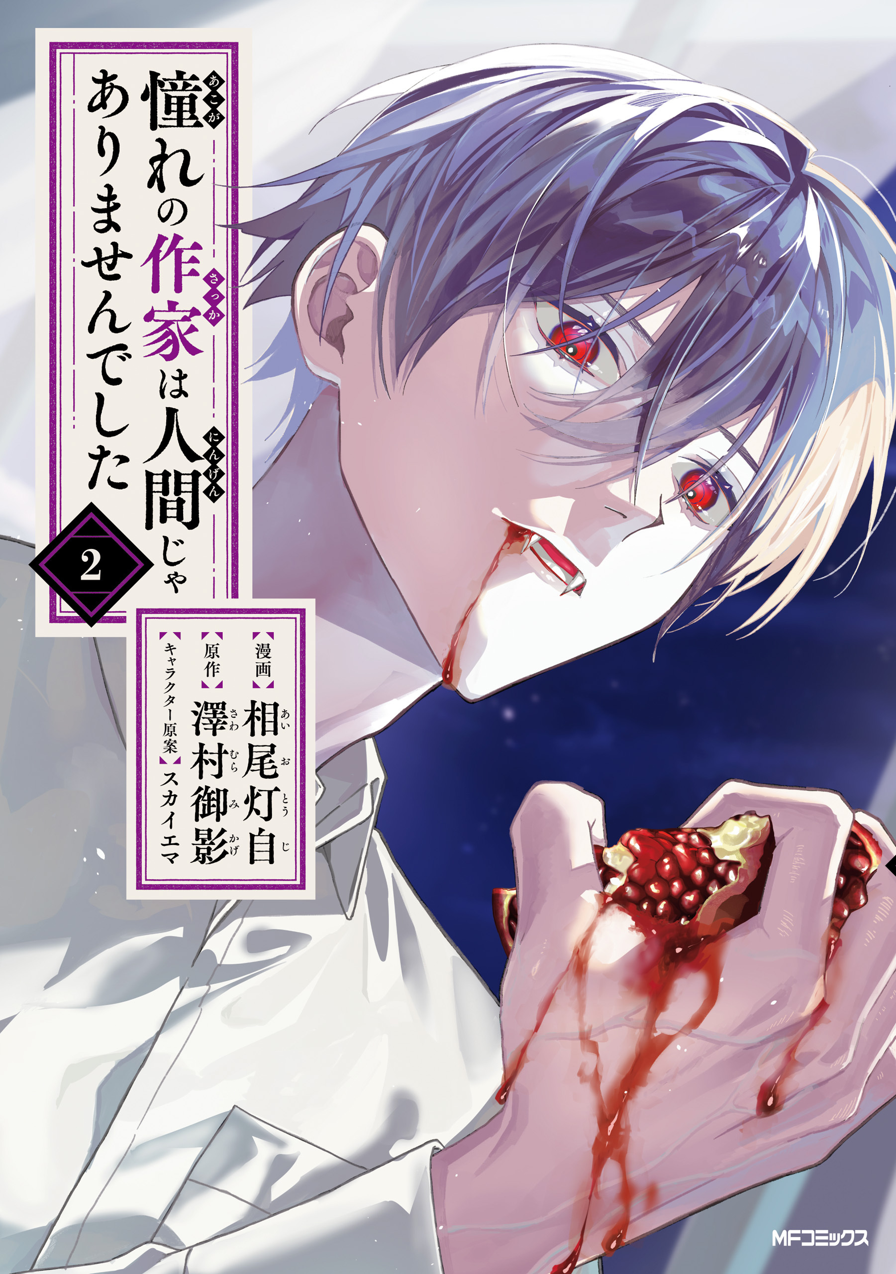 【期間限定　試し読み増量版　閲覧期限2026年5月14日】憧れの作家は人間じゃありませんでした　２