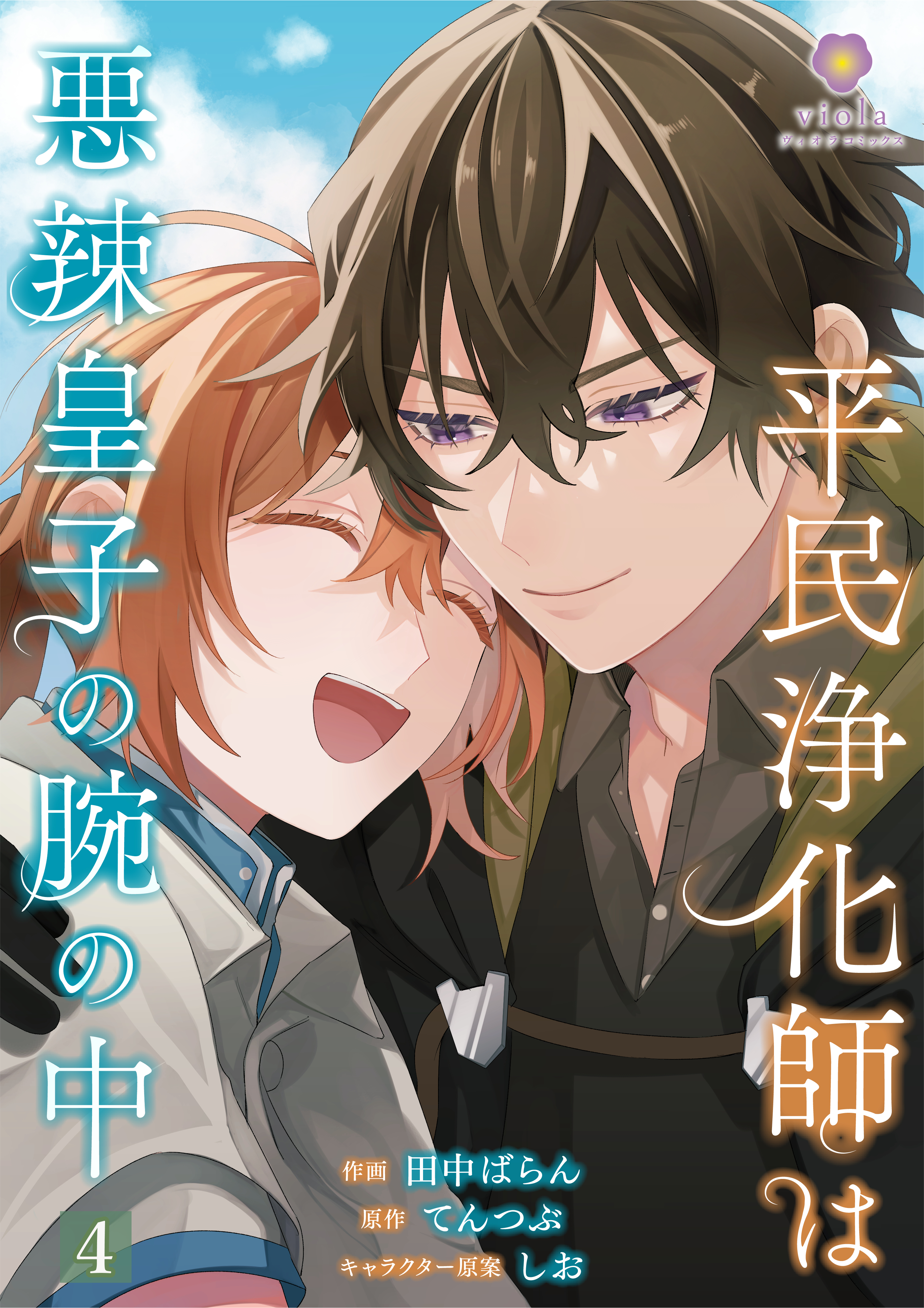 平民浄化師は悪辣皇子の腕の中【第4話】