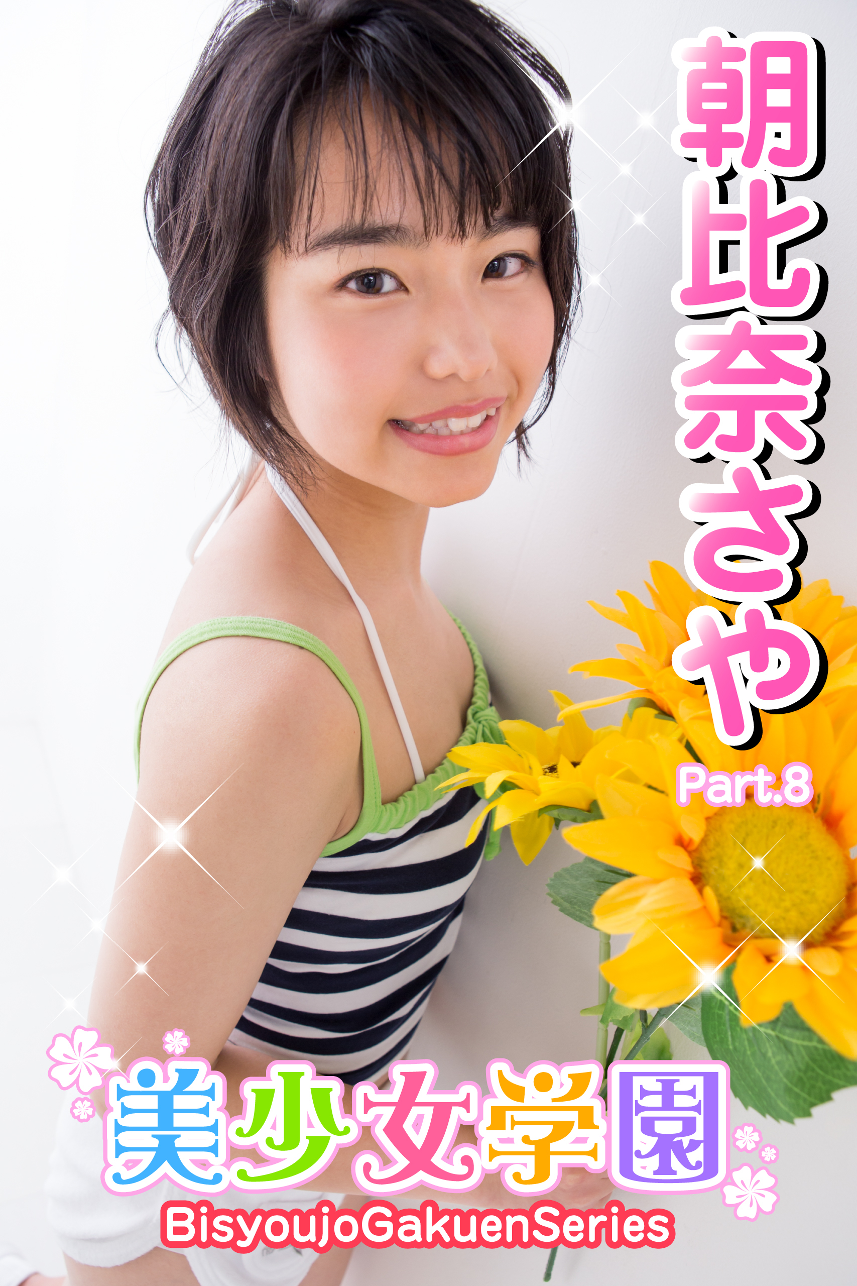 美少女学園　朝比奈さや　Part.8
