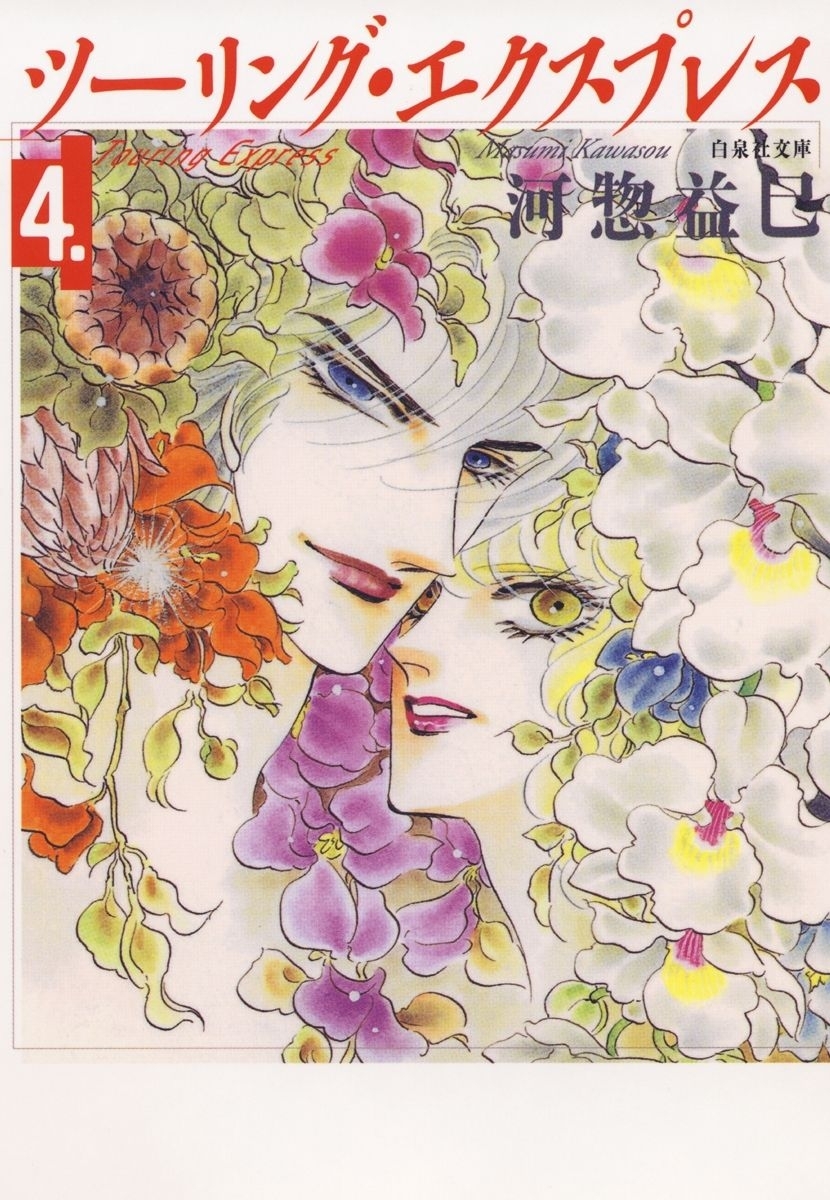 ツーリング・エクスプレス（４）