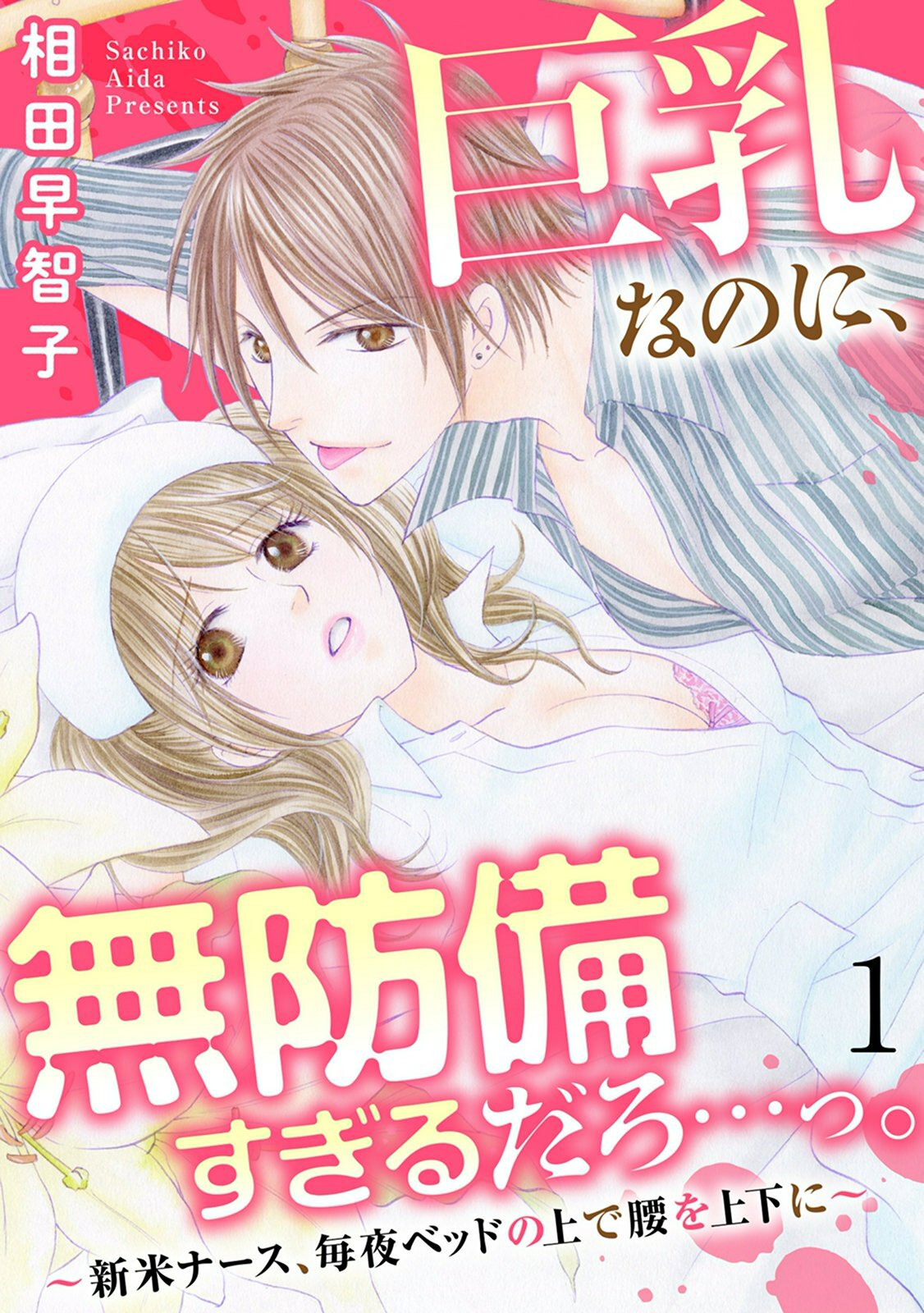 巨乳なのに、無防備すぎるだろ…っ。～新米ナース、毎夜ベッドの上で腰を上下に～1