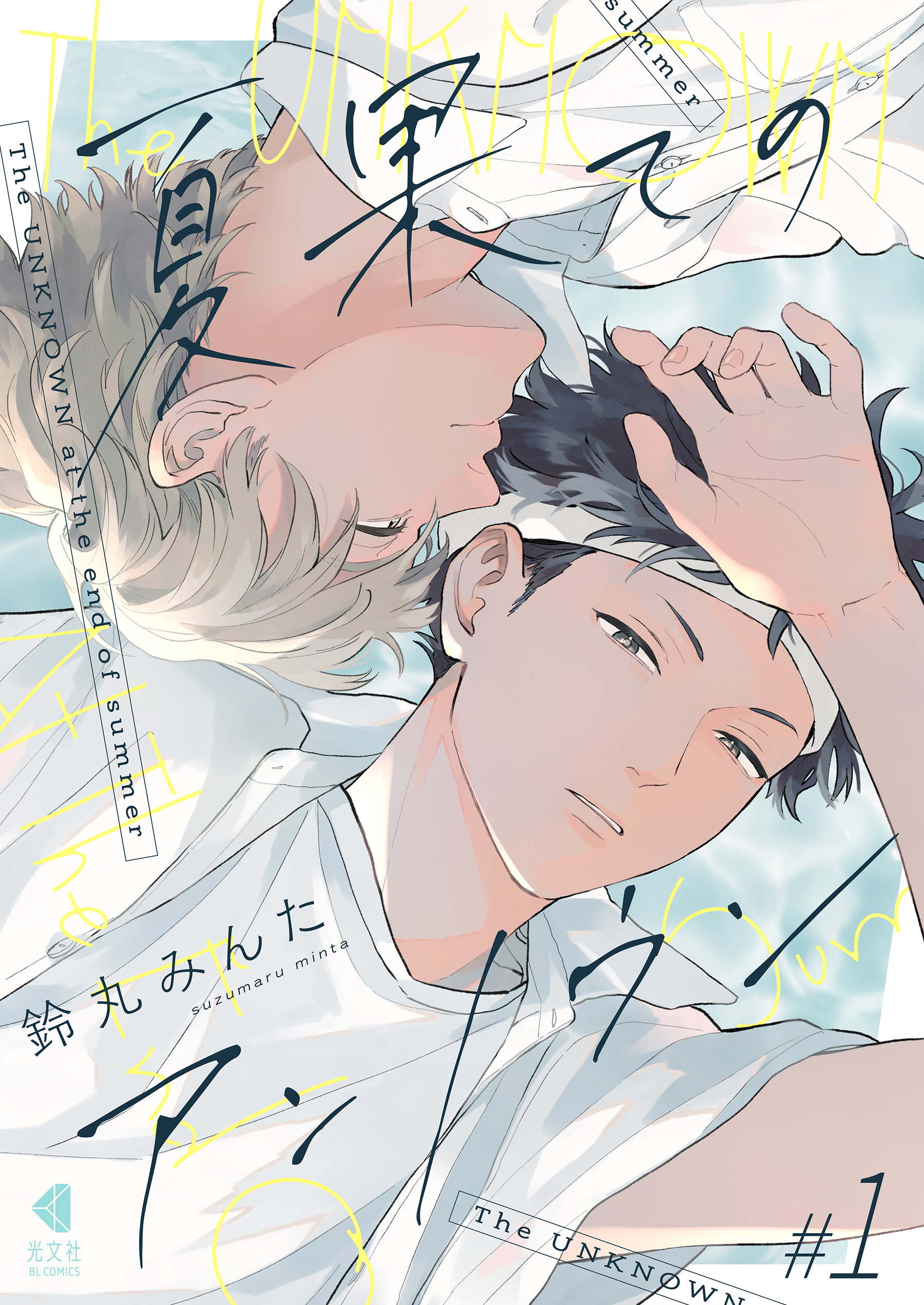 【期間限定　試し読み増量版】夏果てのアンノウン【単話版】1