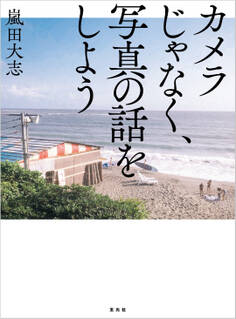 カメラじゃなく、写真の話をしよう