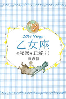 2019年の乙女座の秘密を紐解く!