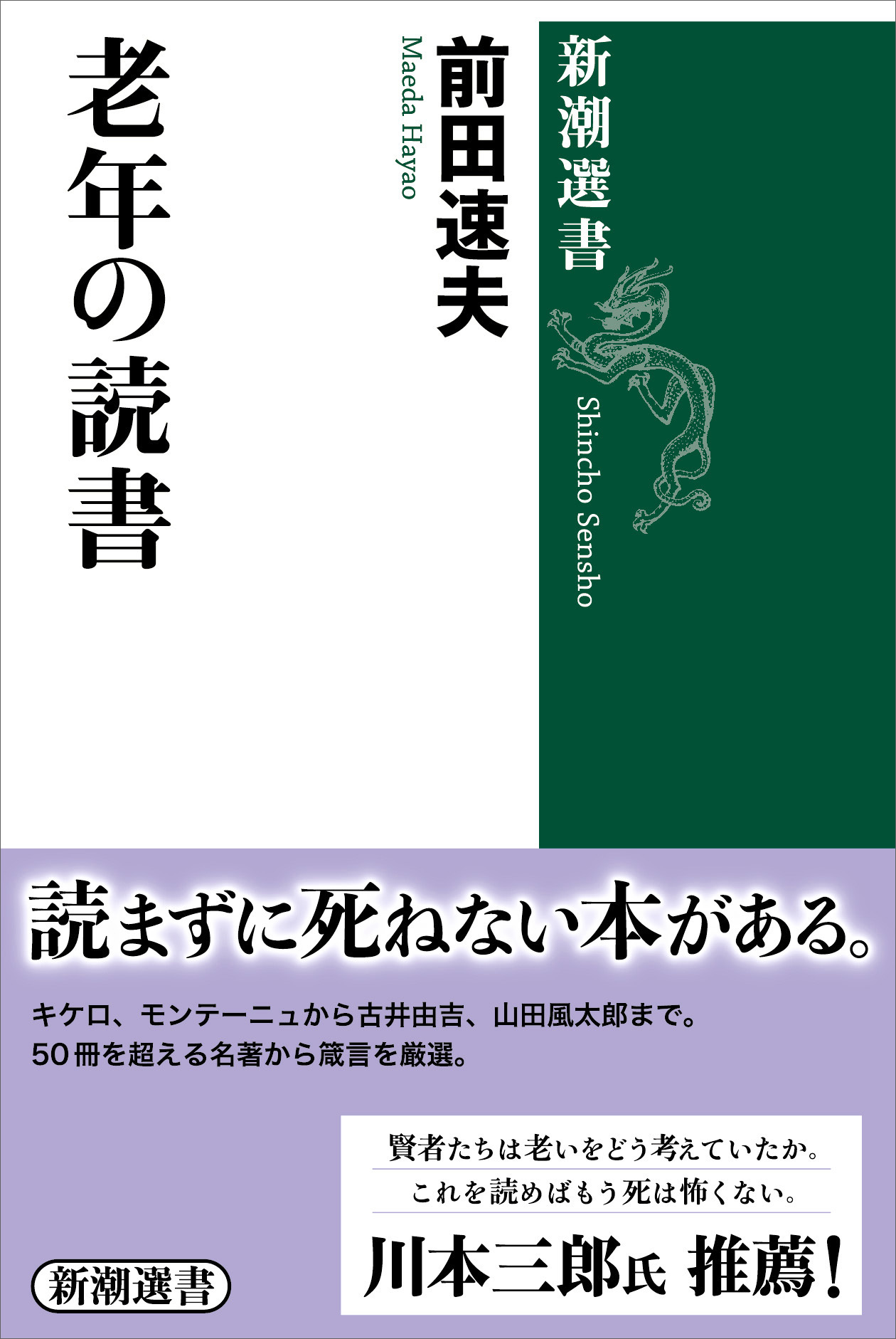 老年の読書（新潮選書）