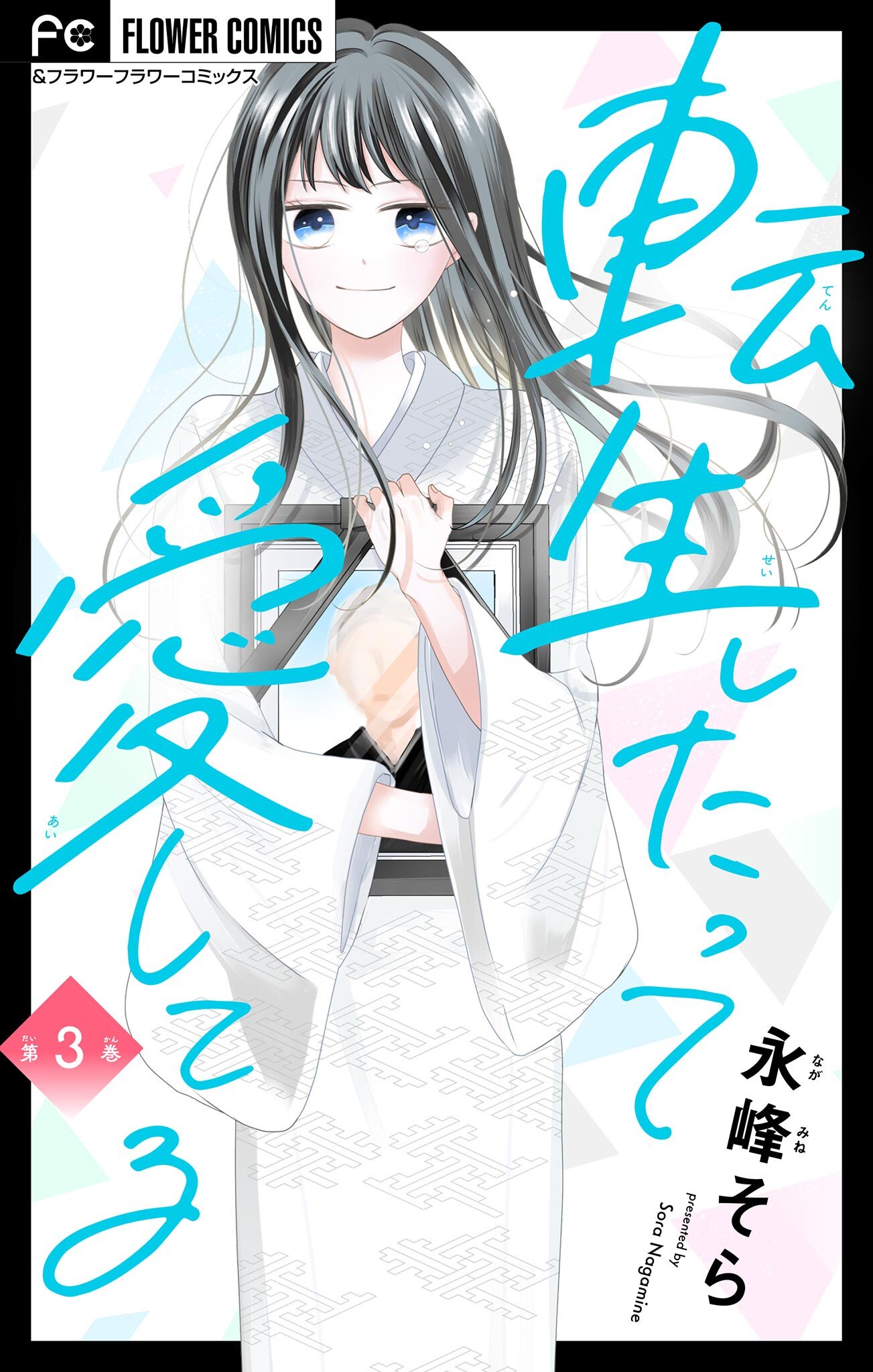 転生したって愛してる【マイクロ】 3