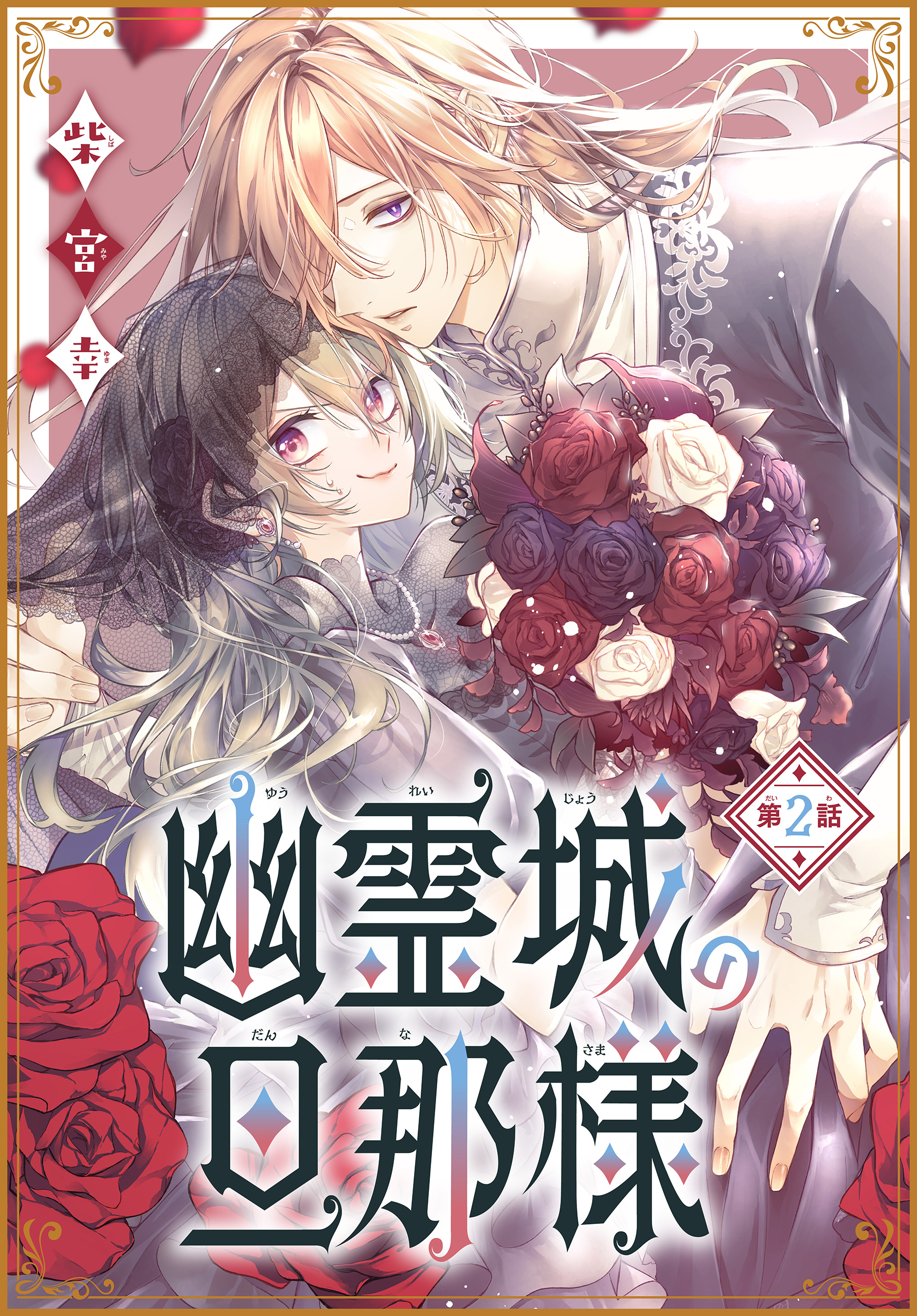 【期間限定　無料お試し版　閲覧期限2026年9月4日】幽霊城の旦那様［1話売り］　第2話