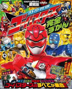 特命戦隊ゴーバスターズ完全ずかん