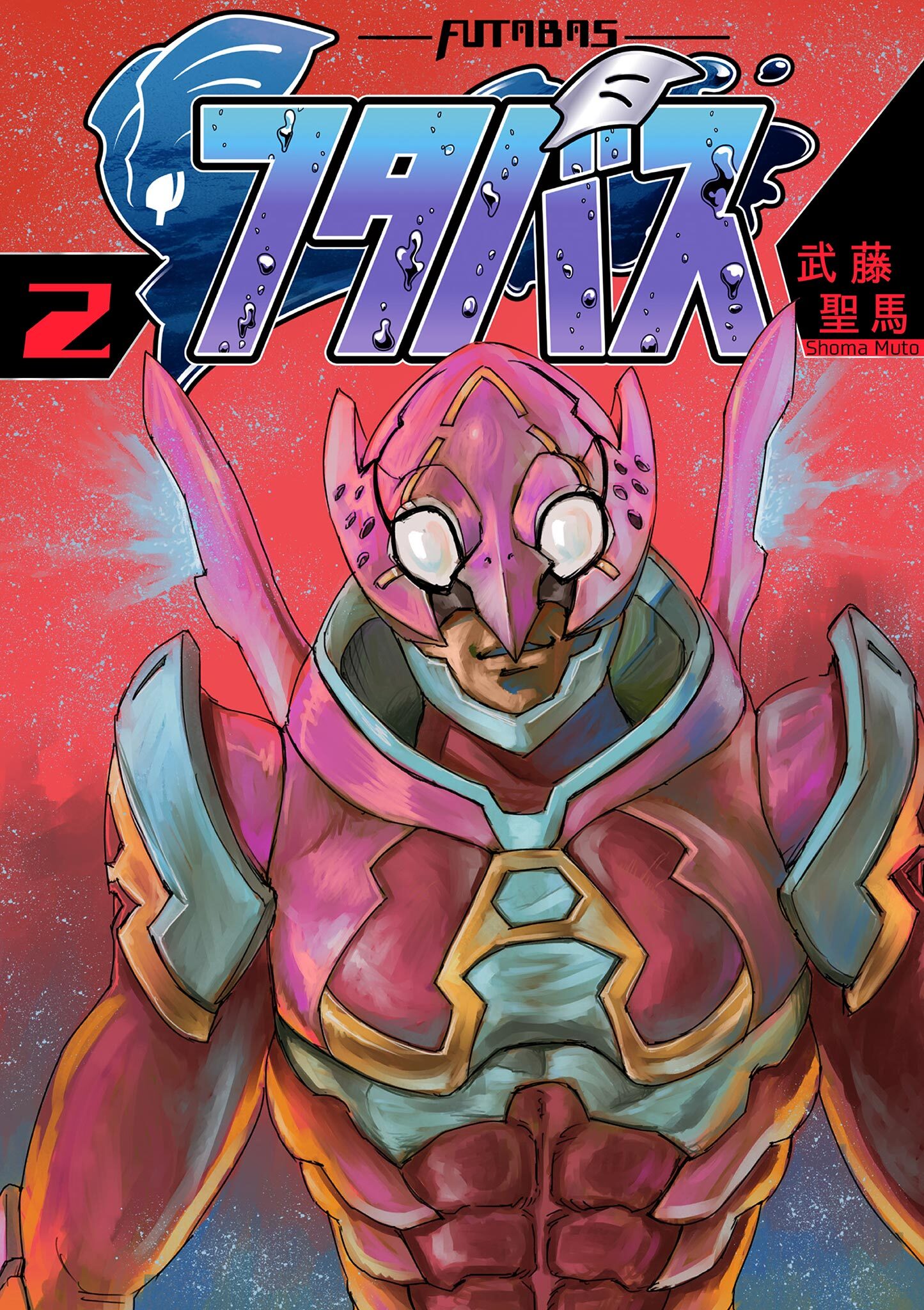 フタバス 2