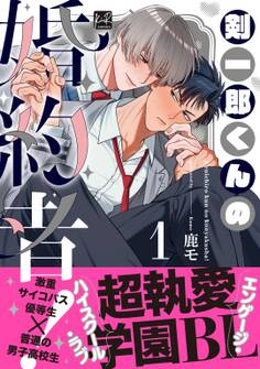 【期間限定 試し読み増量版】剣一郎くんの婚約者! 1【単行本版/電子限定描き下ろしマンガ付】