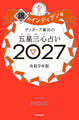 ゲッターズ飯田の五星三心占い2027 銀のインディアン座