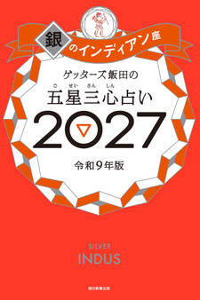 ゲッターズ飯田の五星三心占い2027 銀のインディアン座