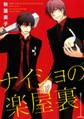 【期間限定 試し読み増量版 閲覧期限2026年9月6日】ナイショの楽屋裏