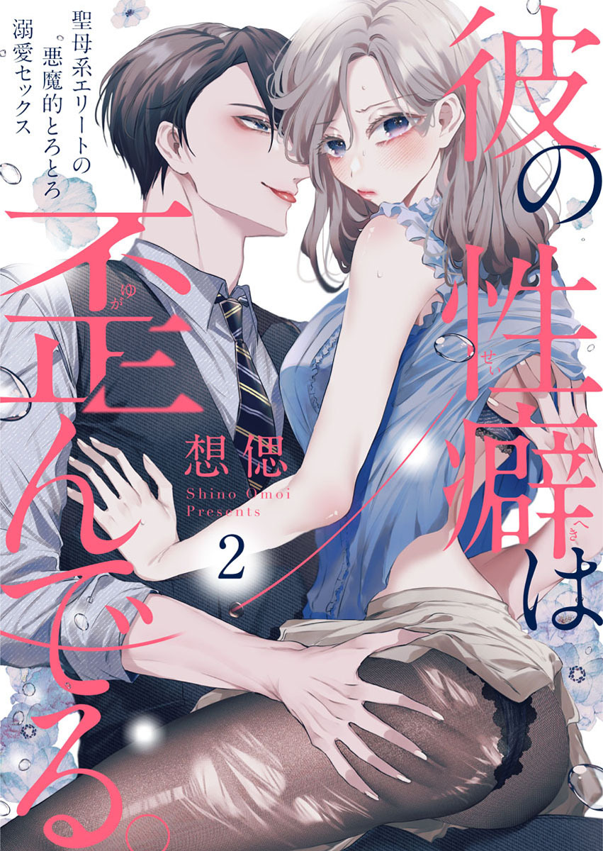 【期間限定　無料お試し版】彼の性癖は歪んでる。～聖母系エリートの悪魔的とろとろ溺愛セックス～2