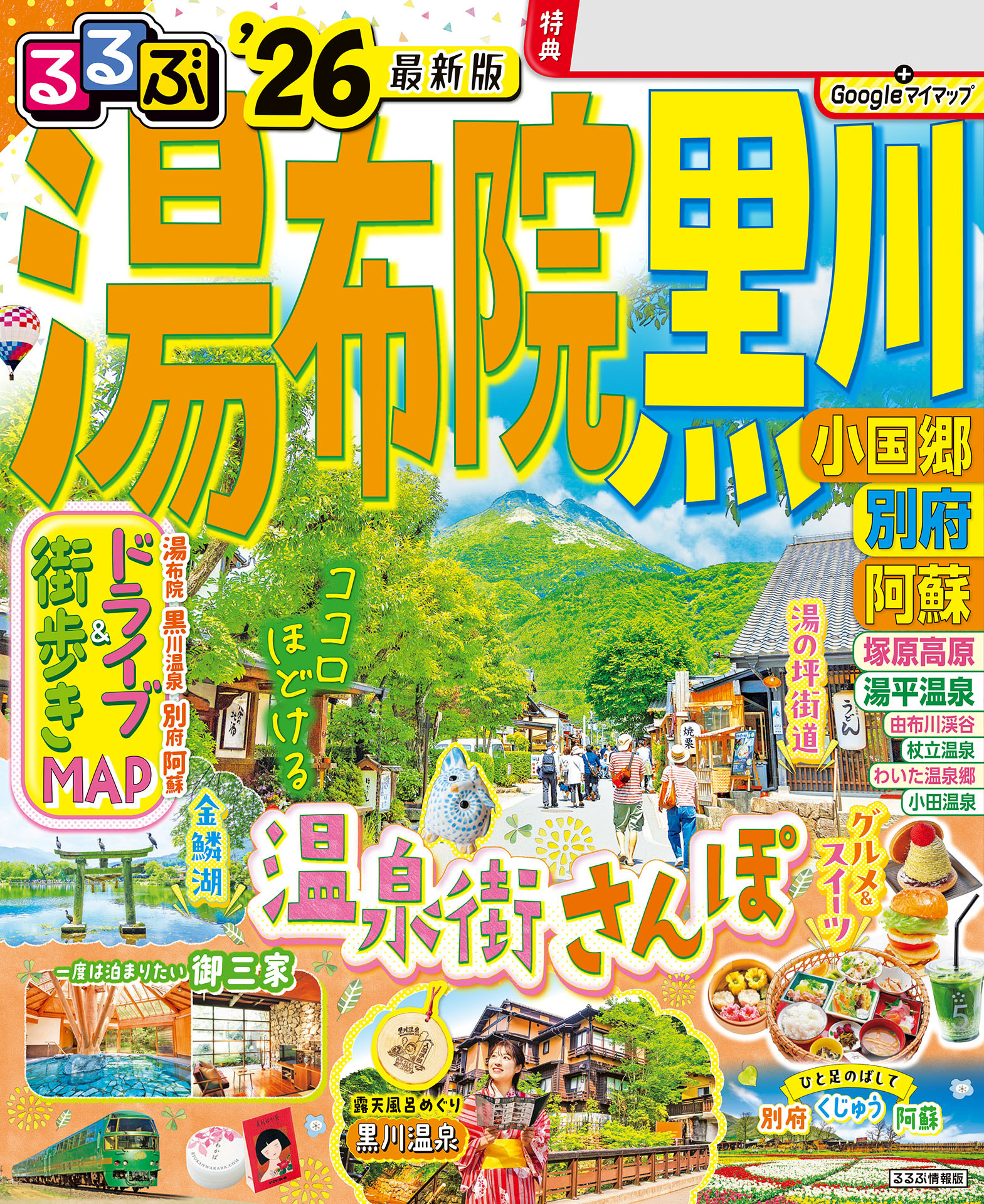 るるぶ湯布院 黒川 小国郷 別府 阿蘇'26