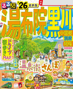るるぶ湯布院 黒川 小国郷 別府 阿蘇'26