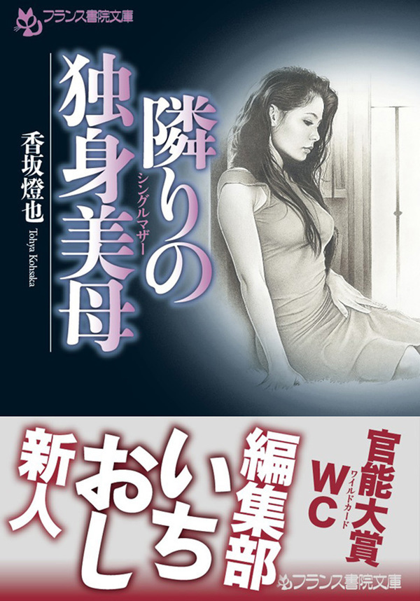 隣りの独身美母