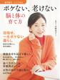 ゆうゆう 2024年 11月号増刊「ボケない、老けない、脳と体の育て方」