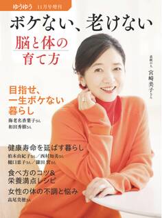 ゆうゆう 2024年 11月号増刊「ボケない、老けない、脳と体の育て方」